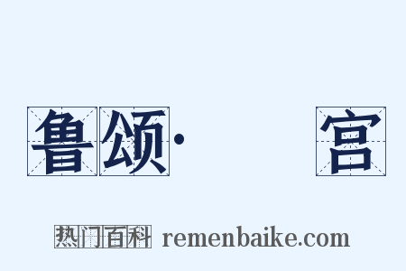 鲁颂·閟宫是什么意思的图片